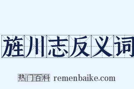 旌川志反义词是什么意思的图片